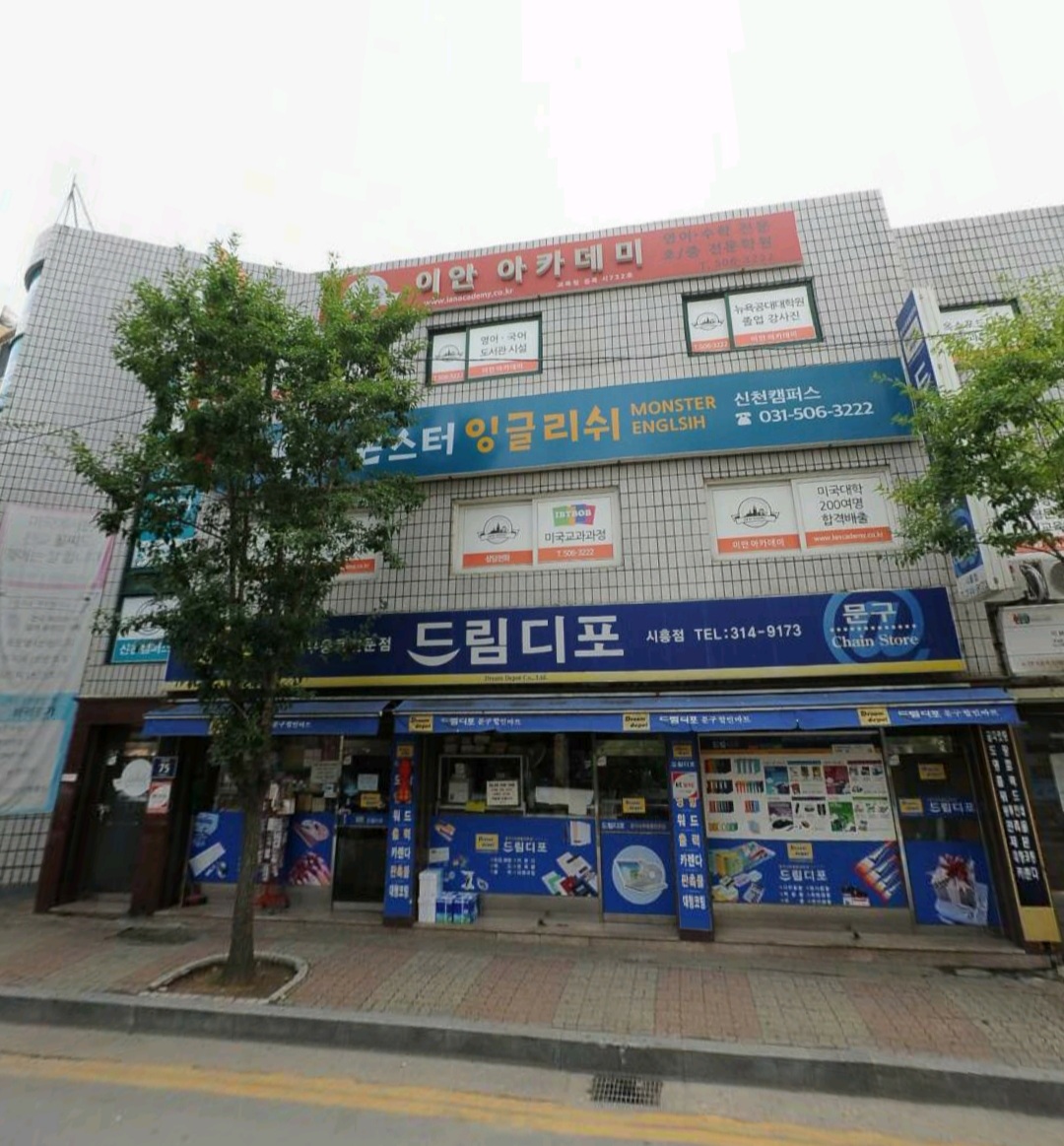 드림디포 시흥점