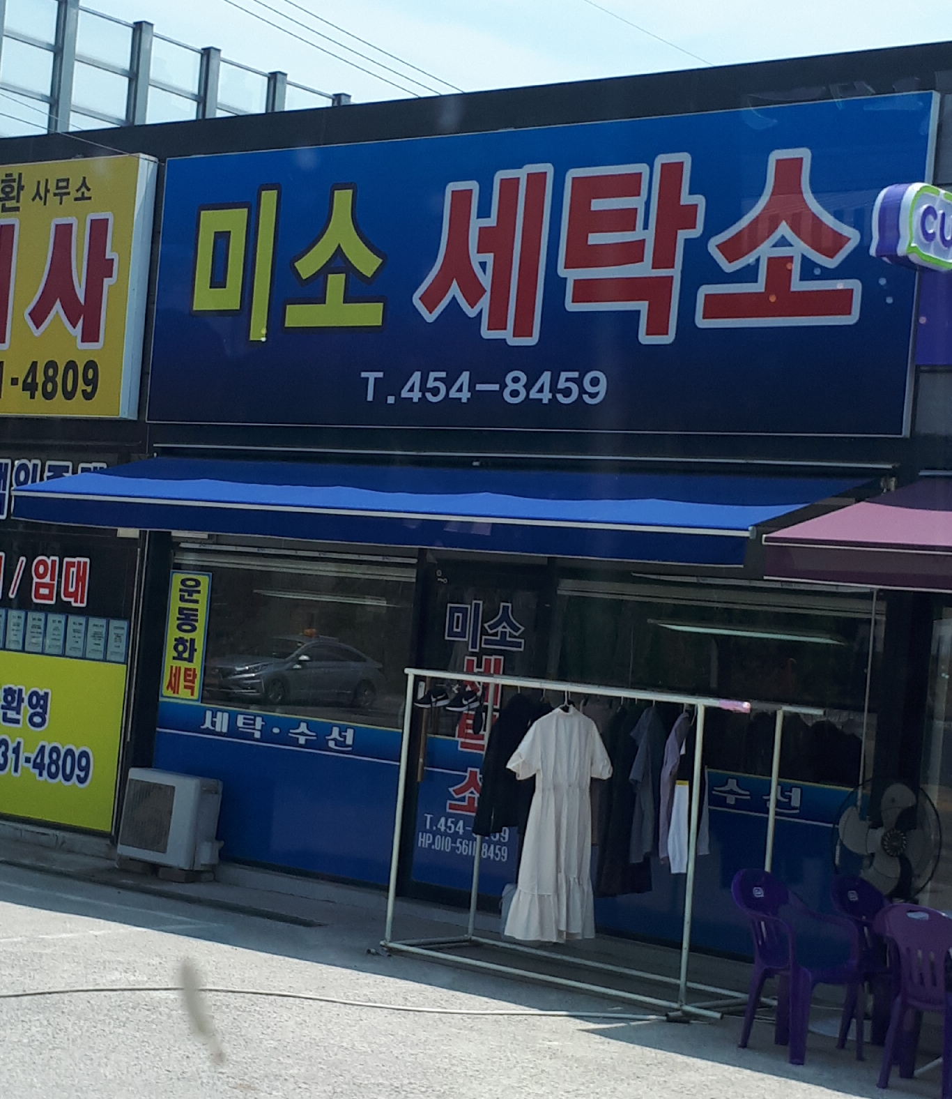 미소세탁소