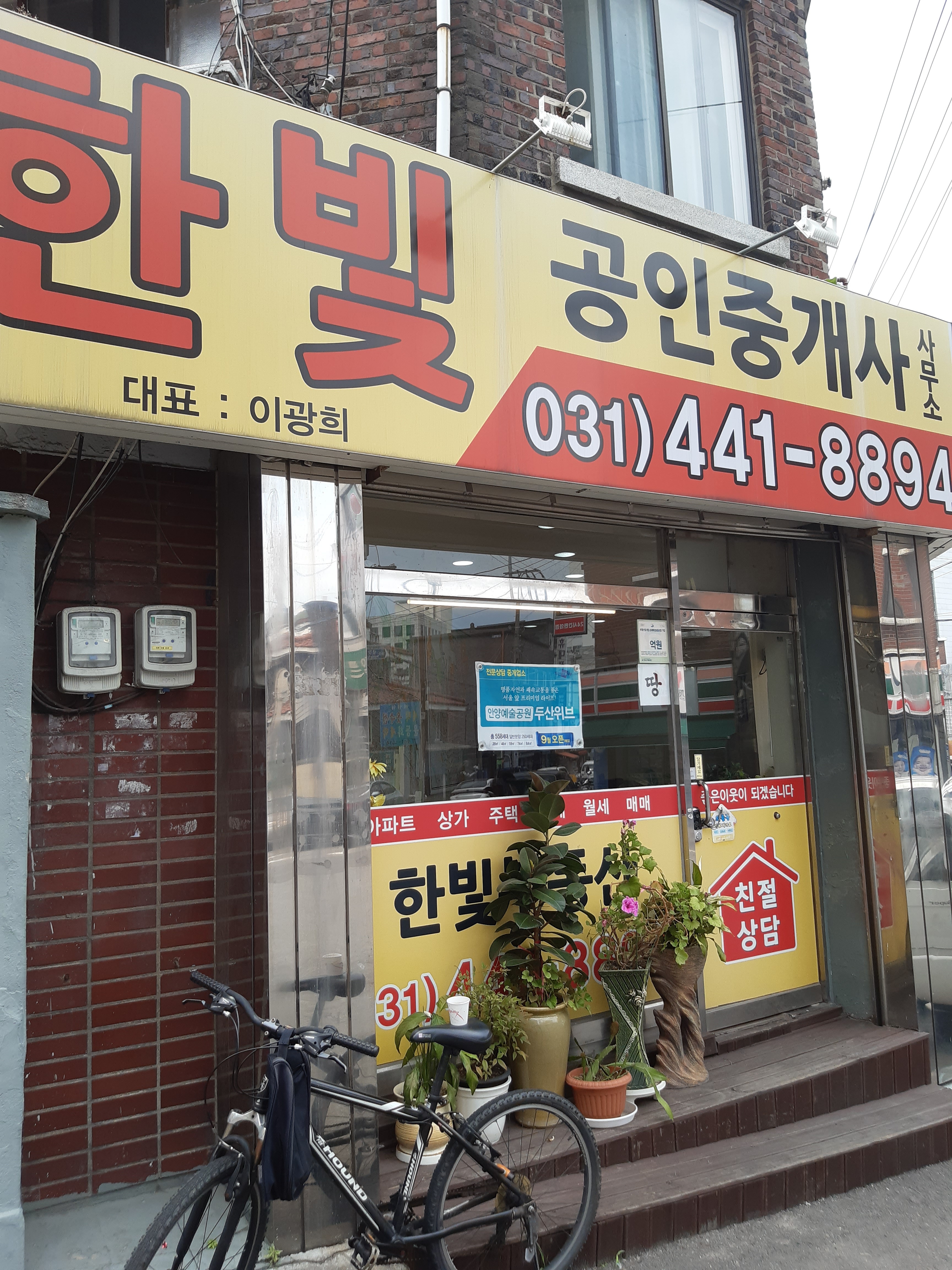 한빛공인중개사사무소