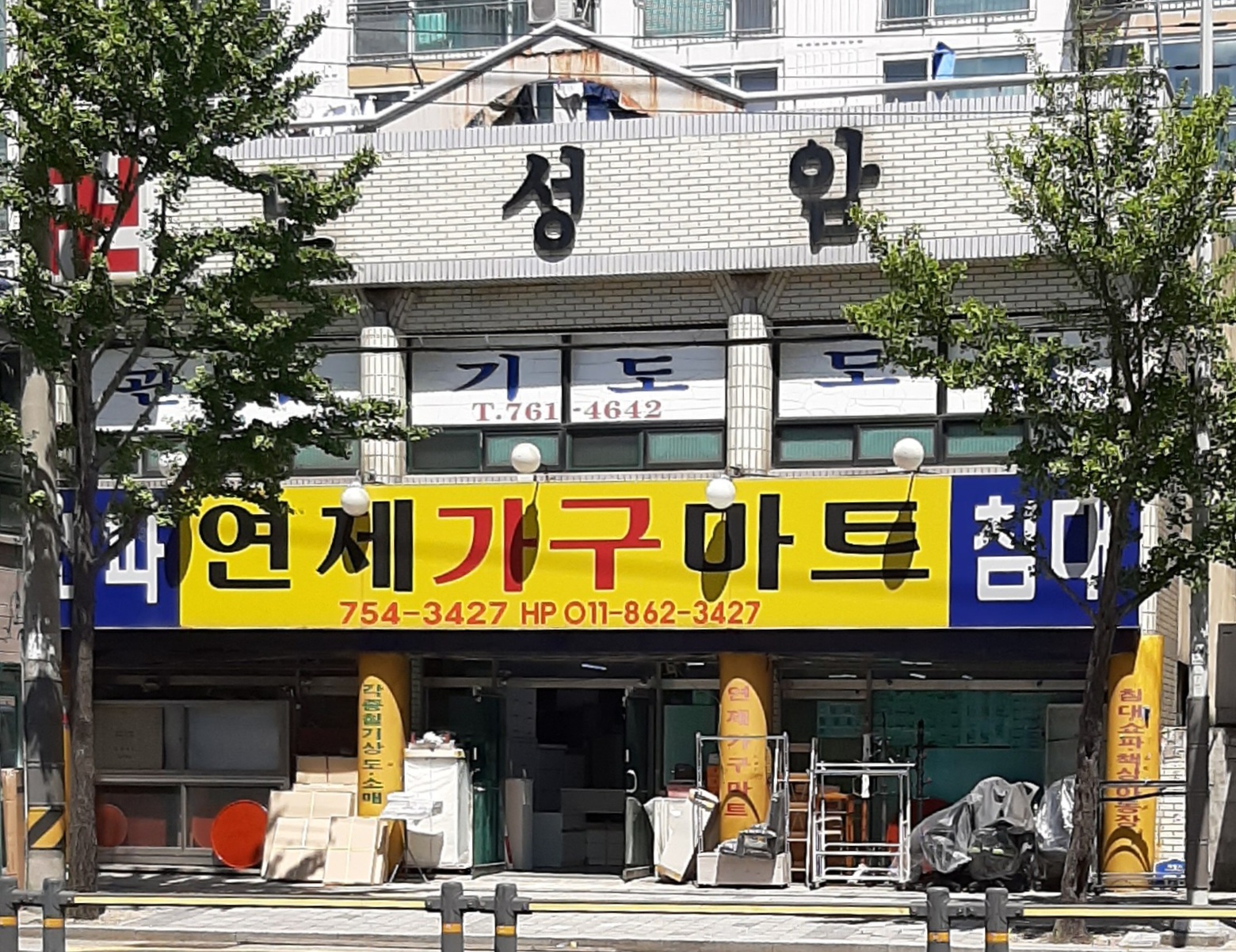 연제가구마트