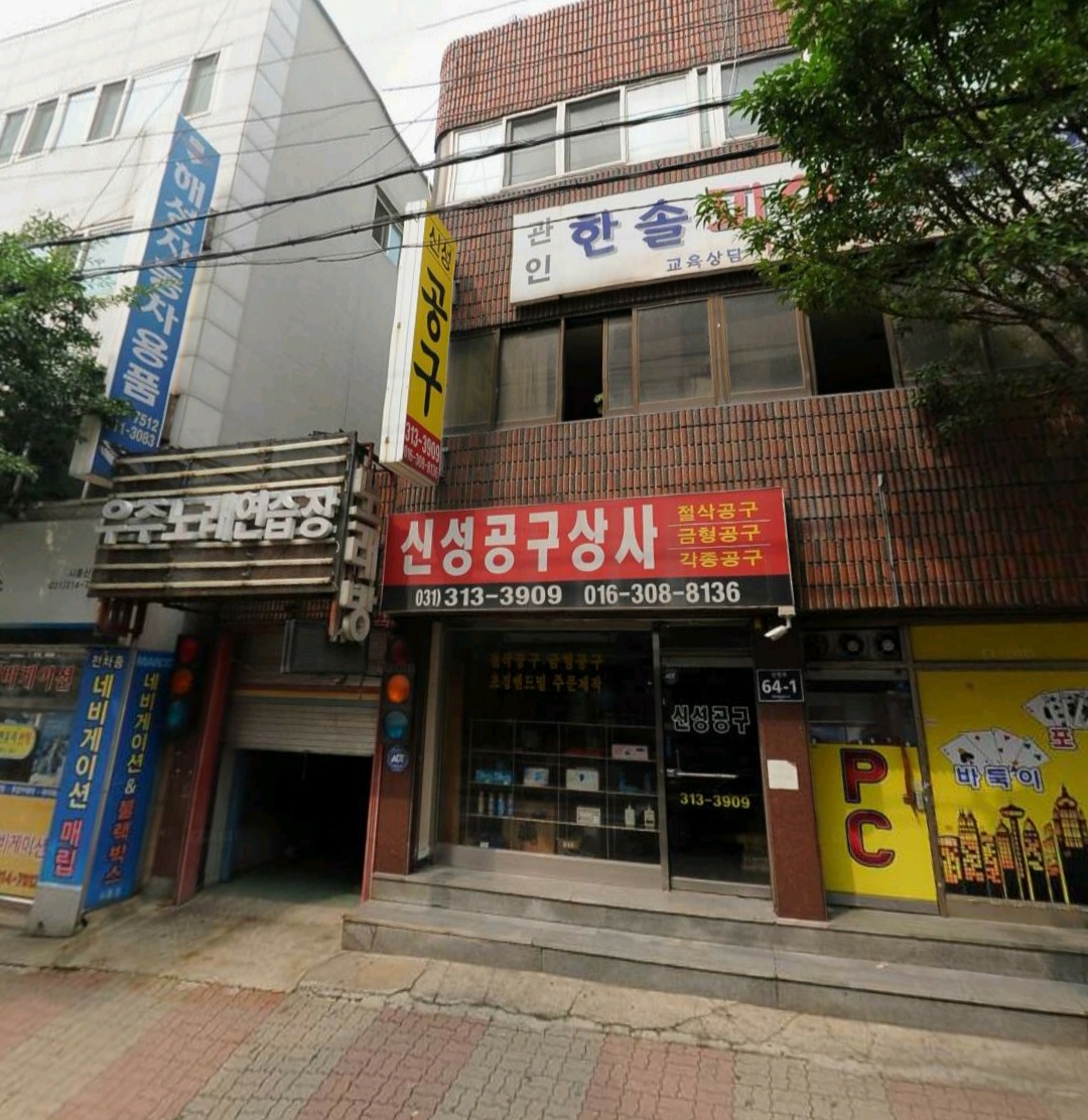 신성공구상사