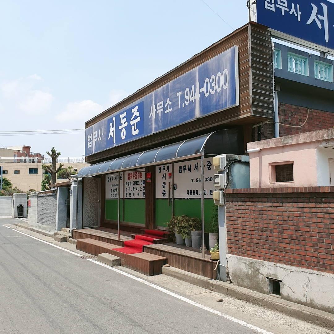 법무사서동준사무소