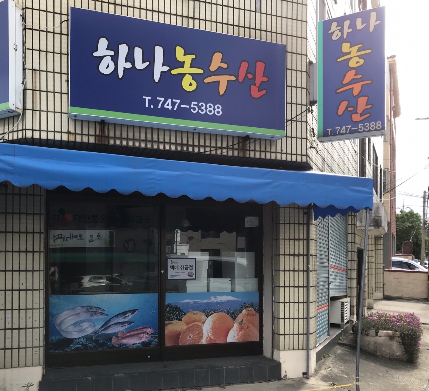 하나농수산