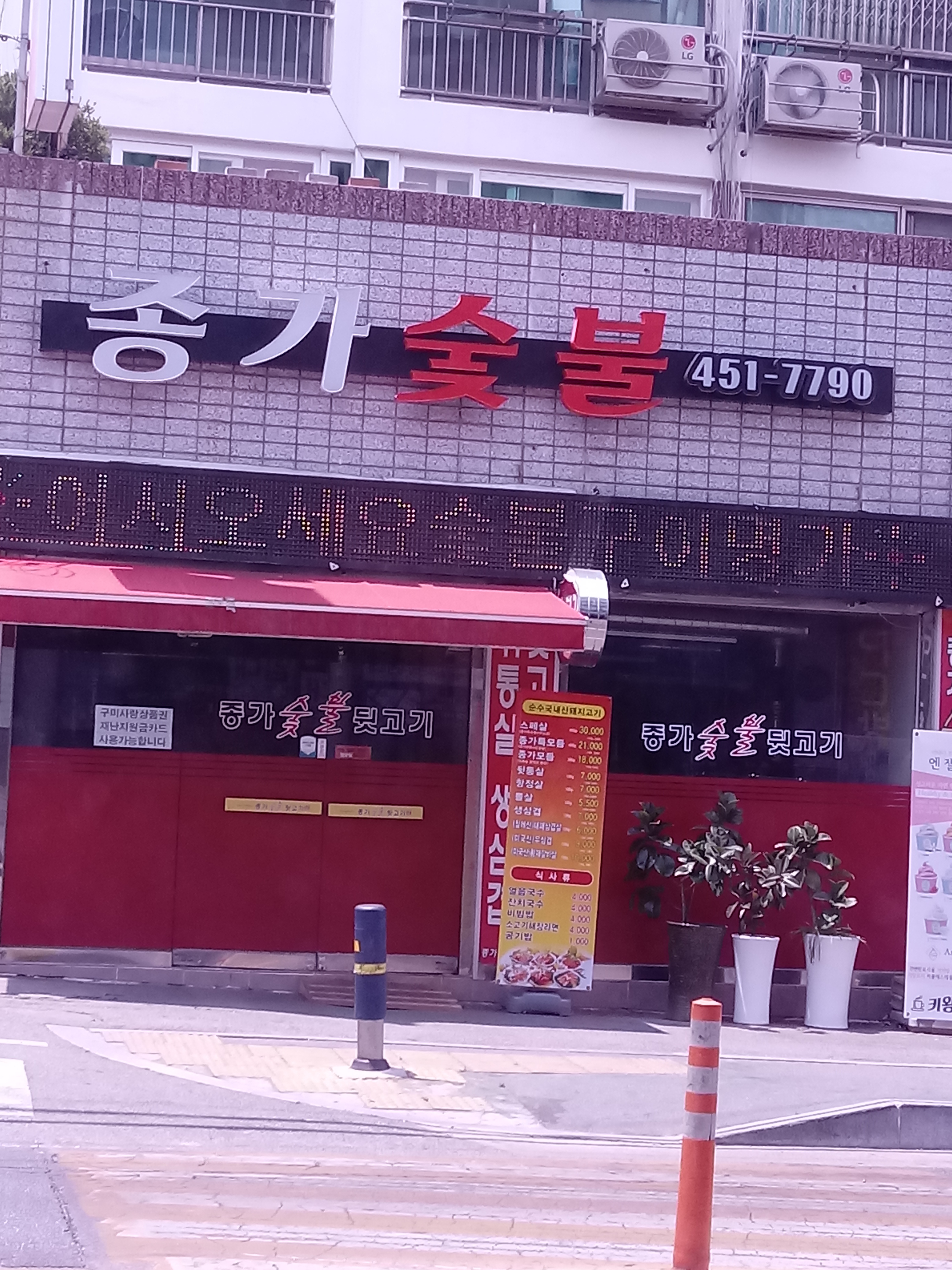 종가숯불뒷고기
