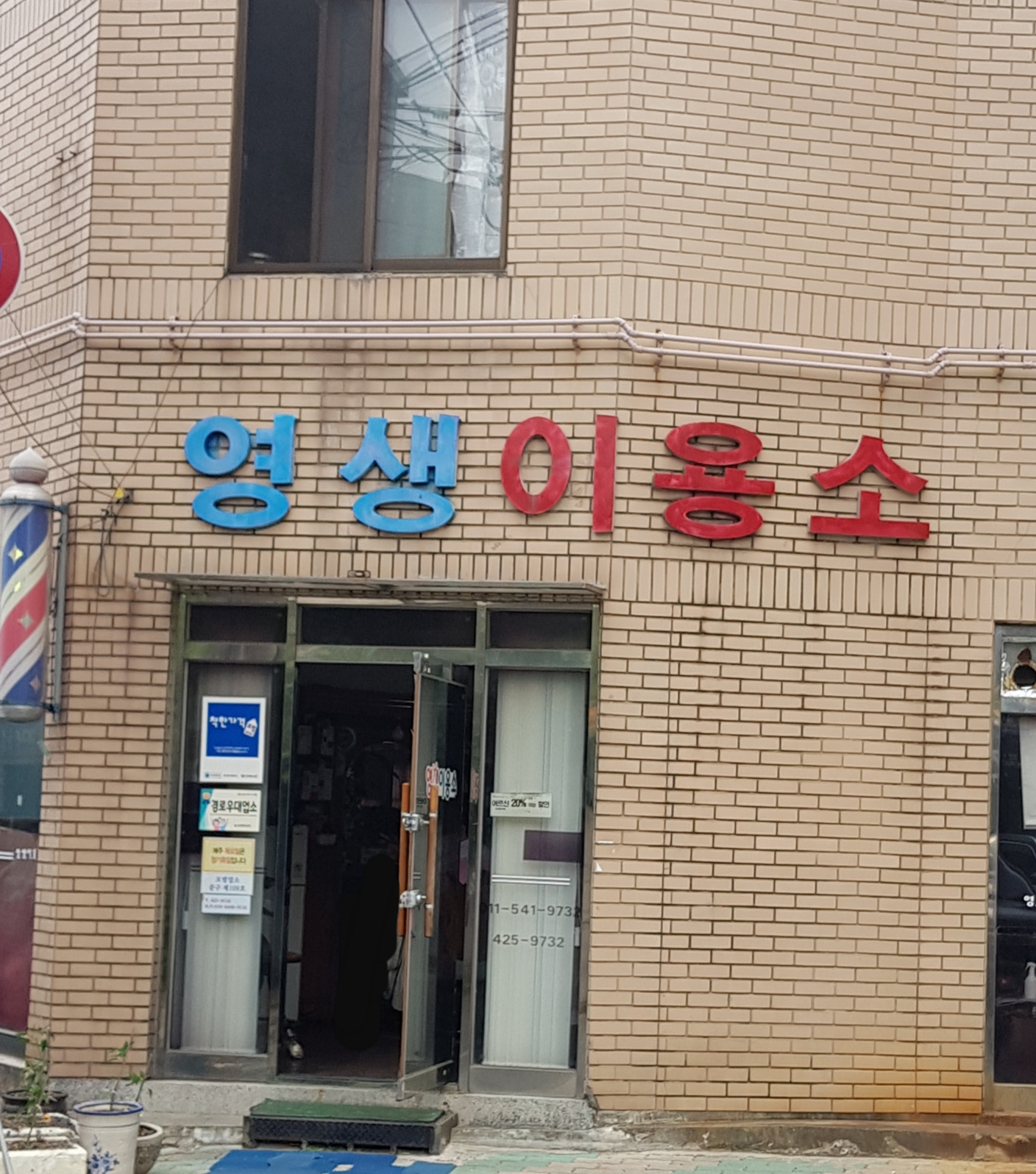영생이용소