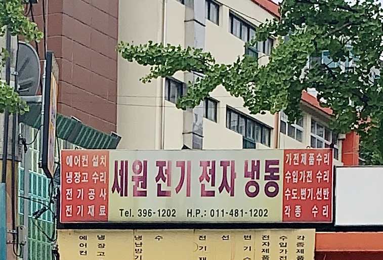 세원전기전자냉동