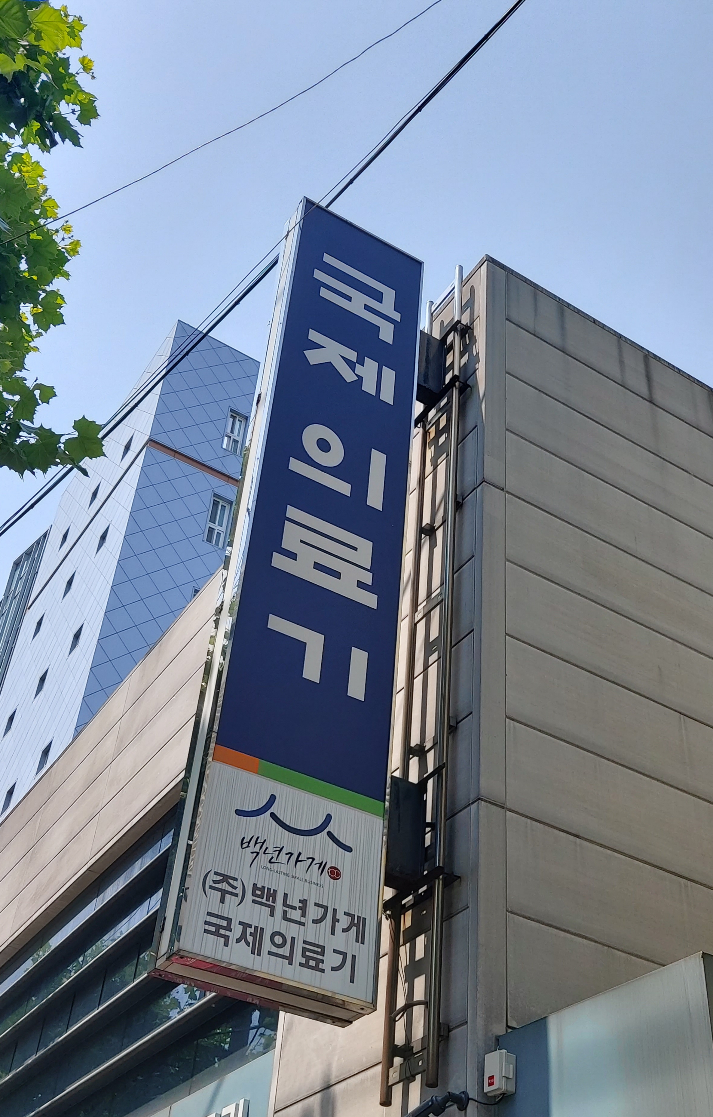 백년가게국제의료기