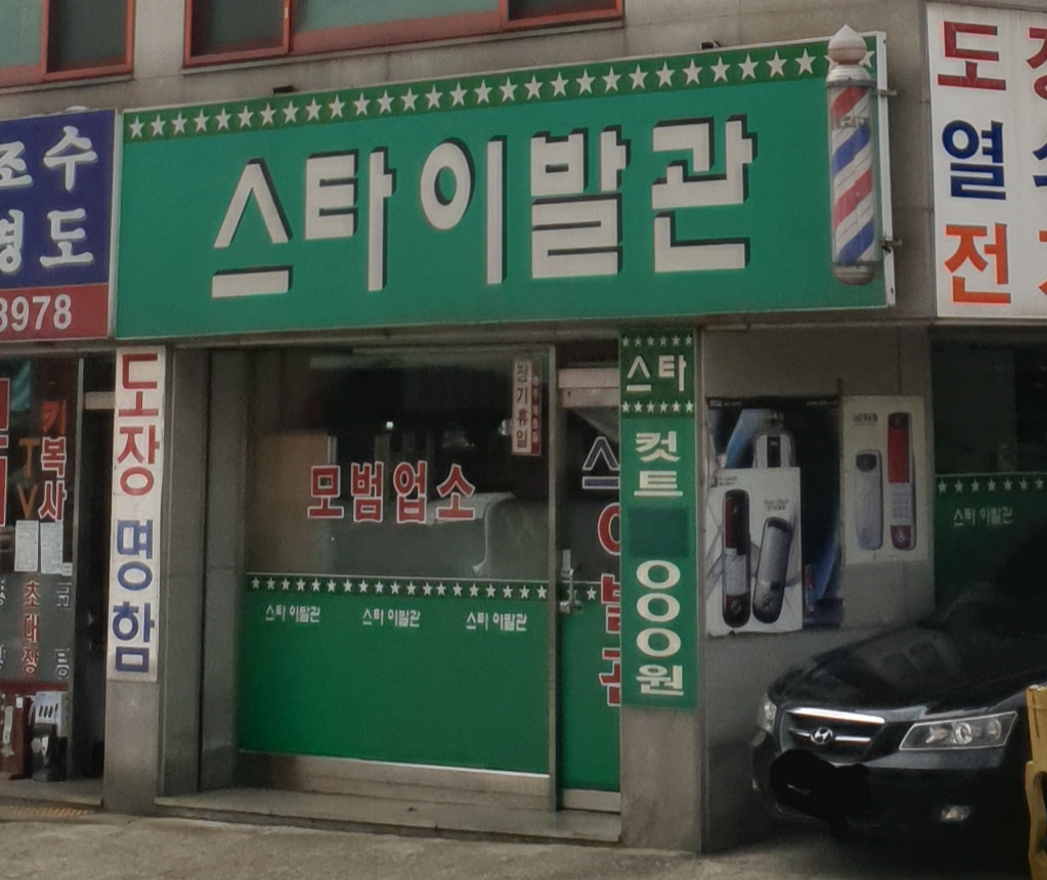 스타이발관