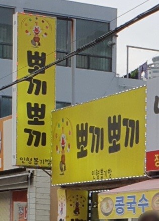 뽀끼뽀끼