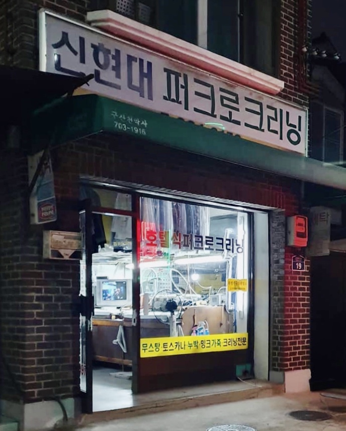 현대세탁