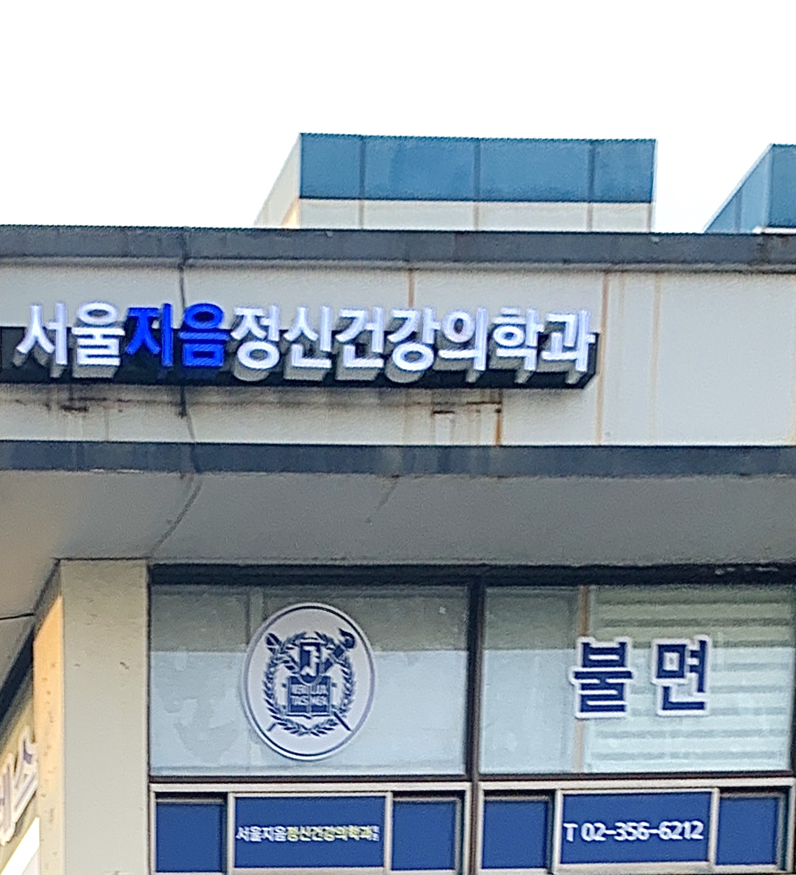 서울지음정신건강의학과의원