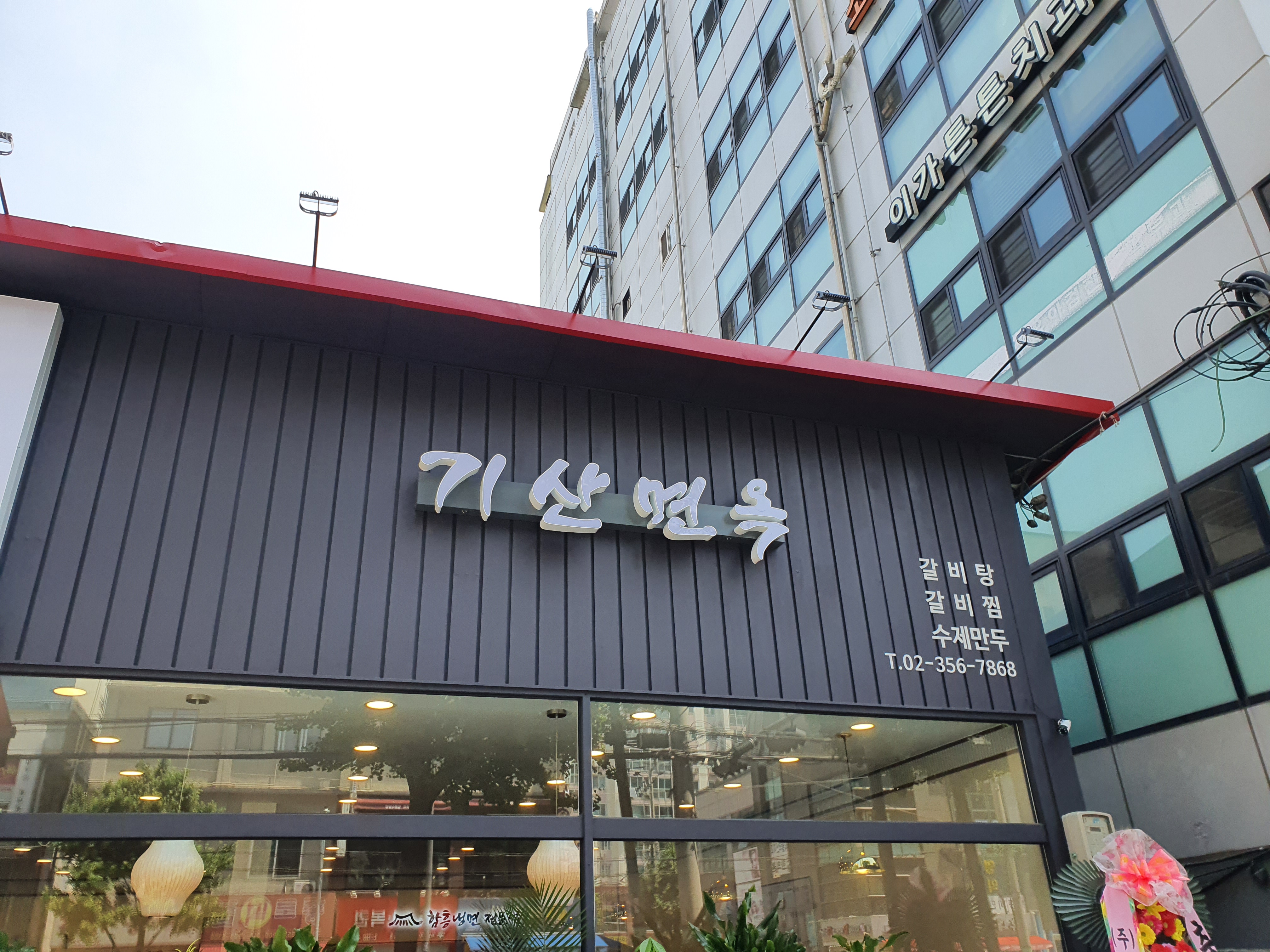 기산면옥