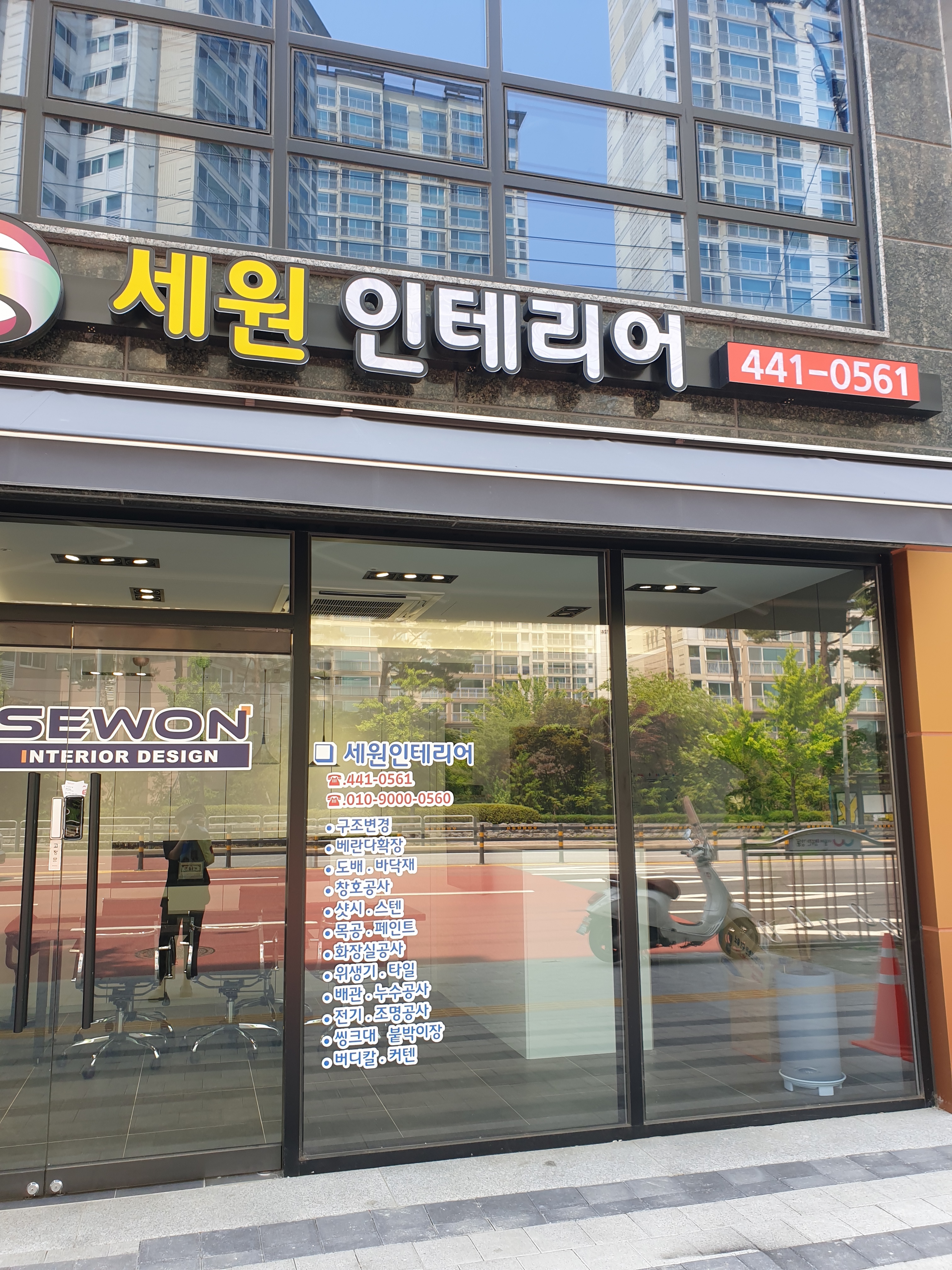 세원인테리어