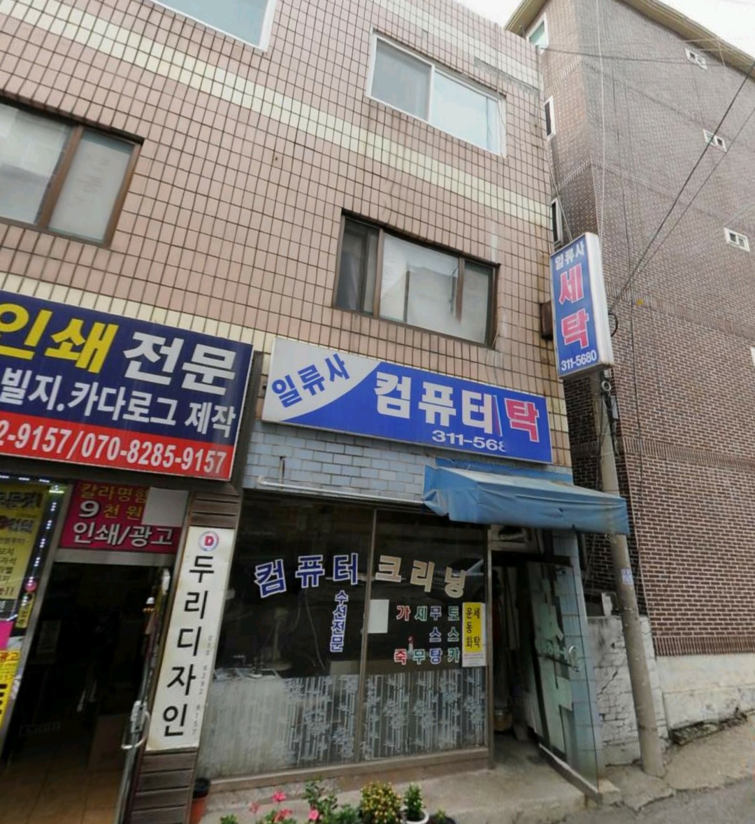 일류사컴퓨터세탁
