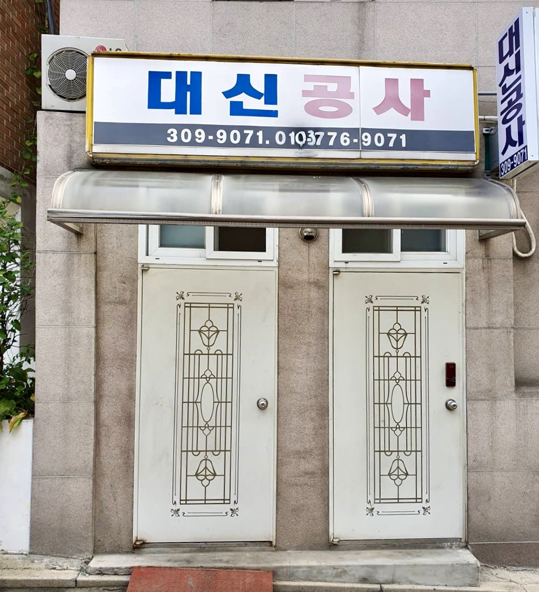 대신공사