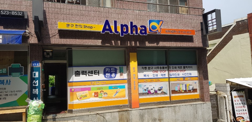 알파 배재대캠퍼스점