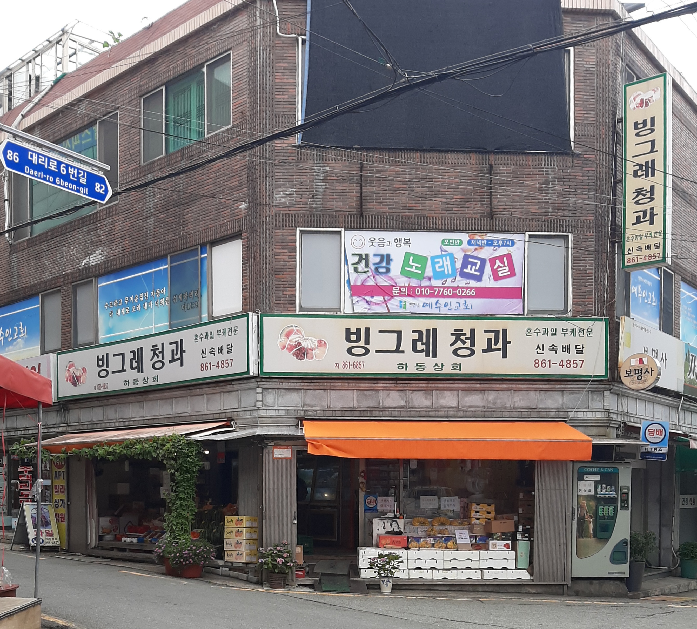 빙그레청과하동상회