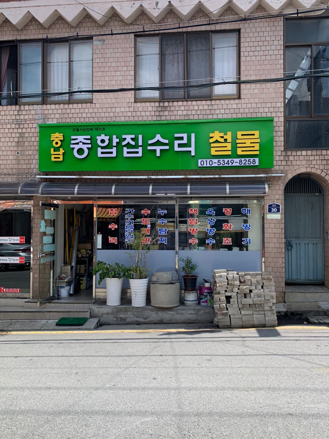 충남종합집수리