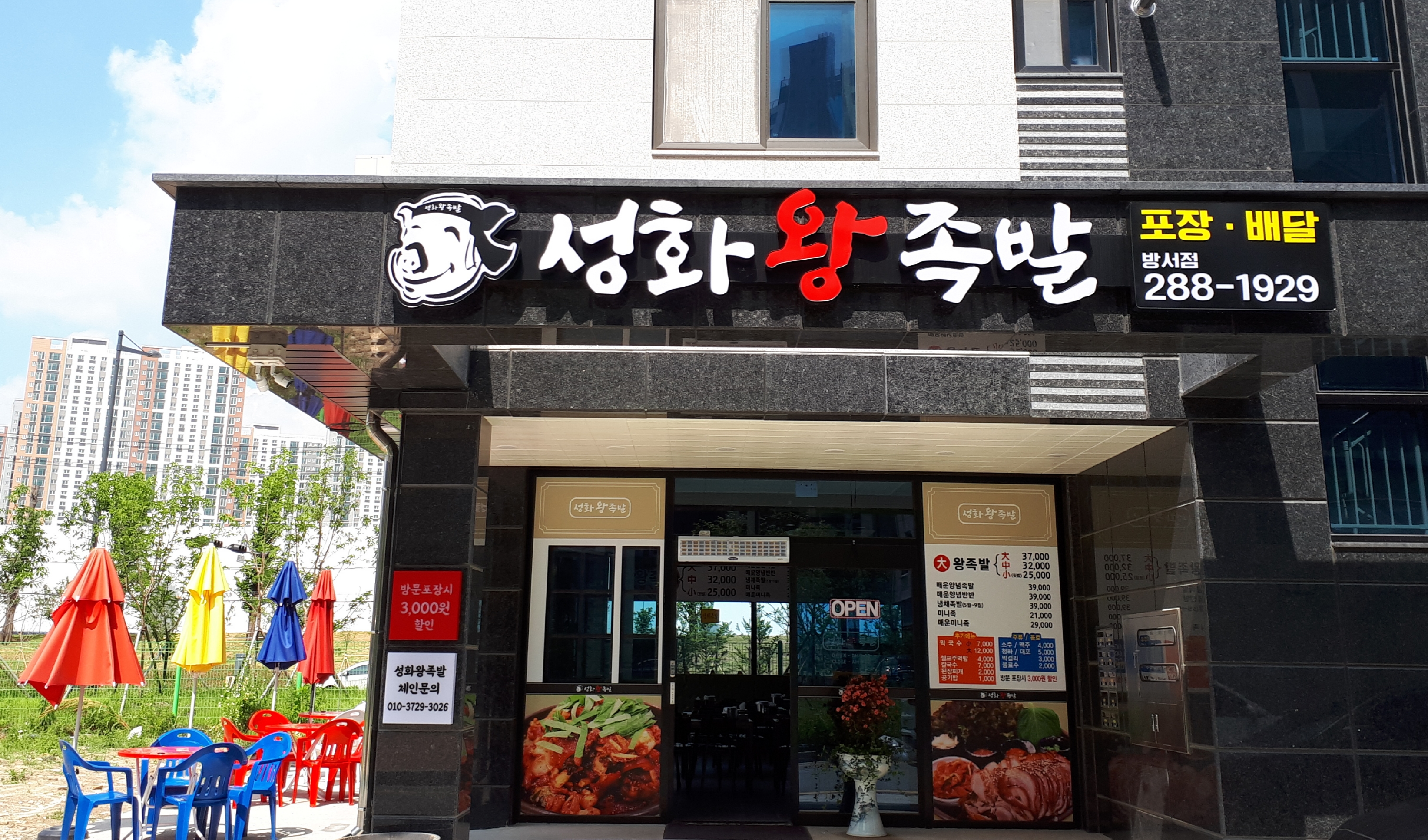 성화왕족발 방서점