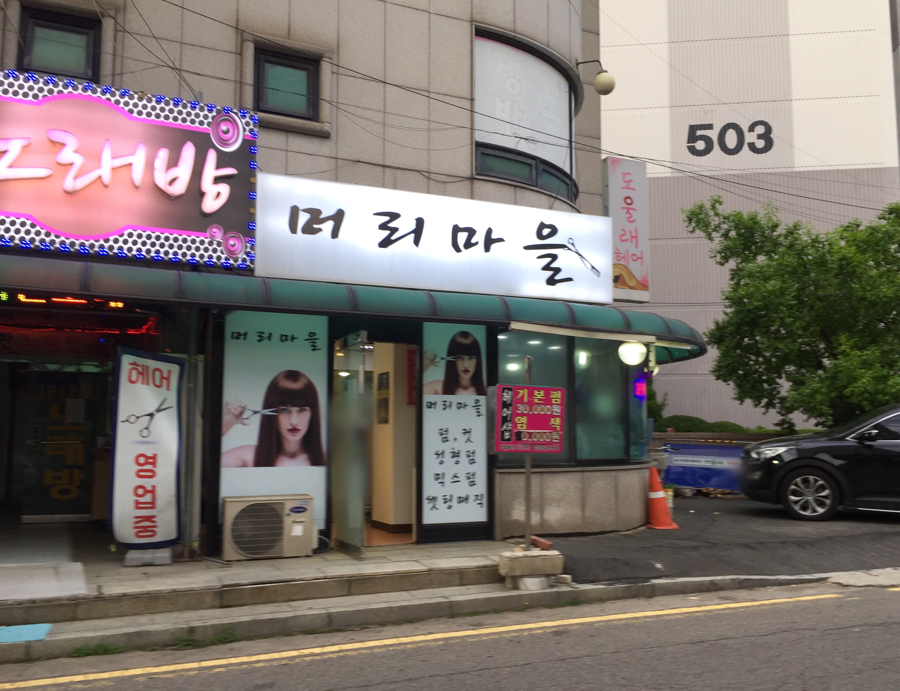 머리마을