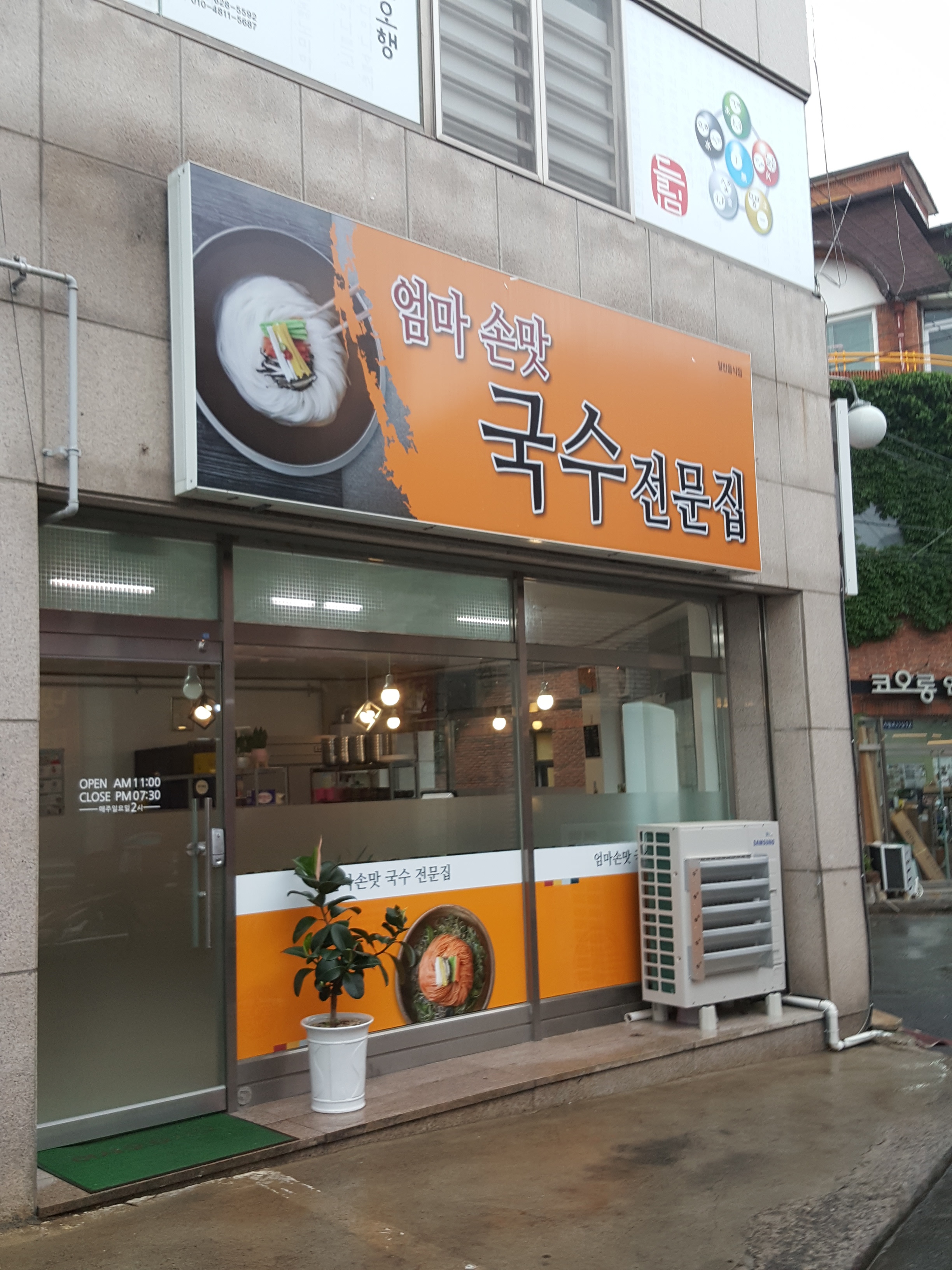 엄마손맛 국수전문집
