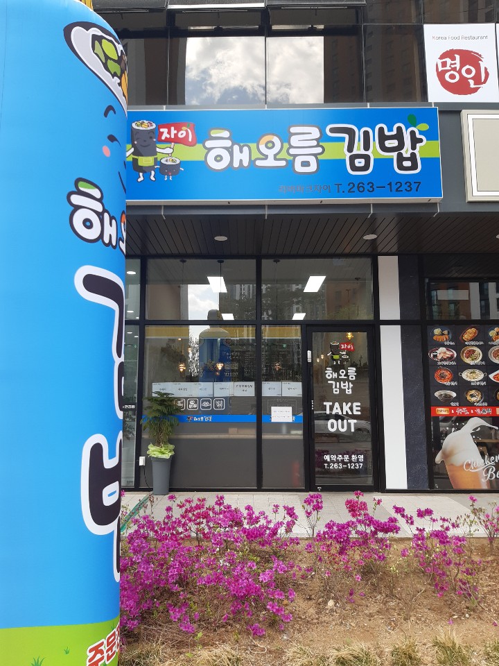 자이해오름김밥