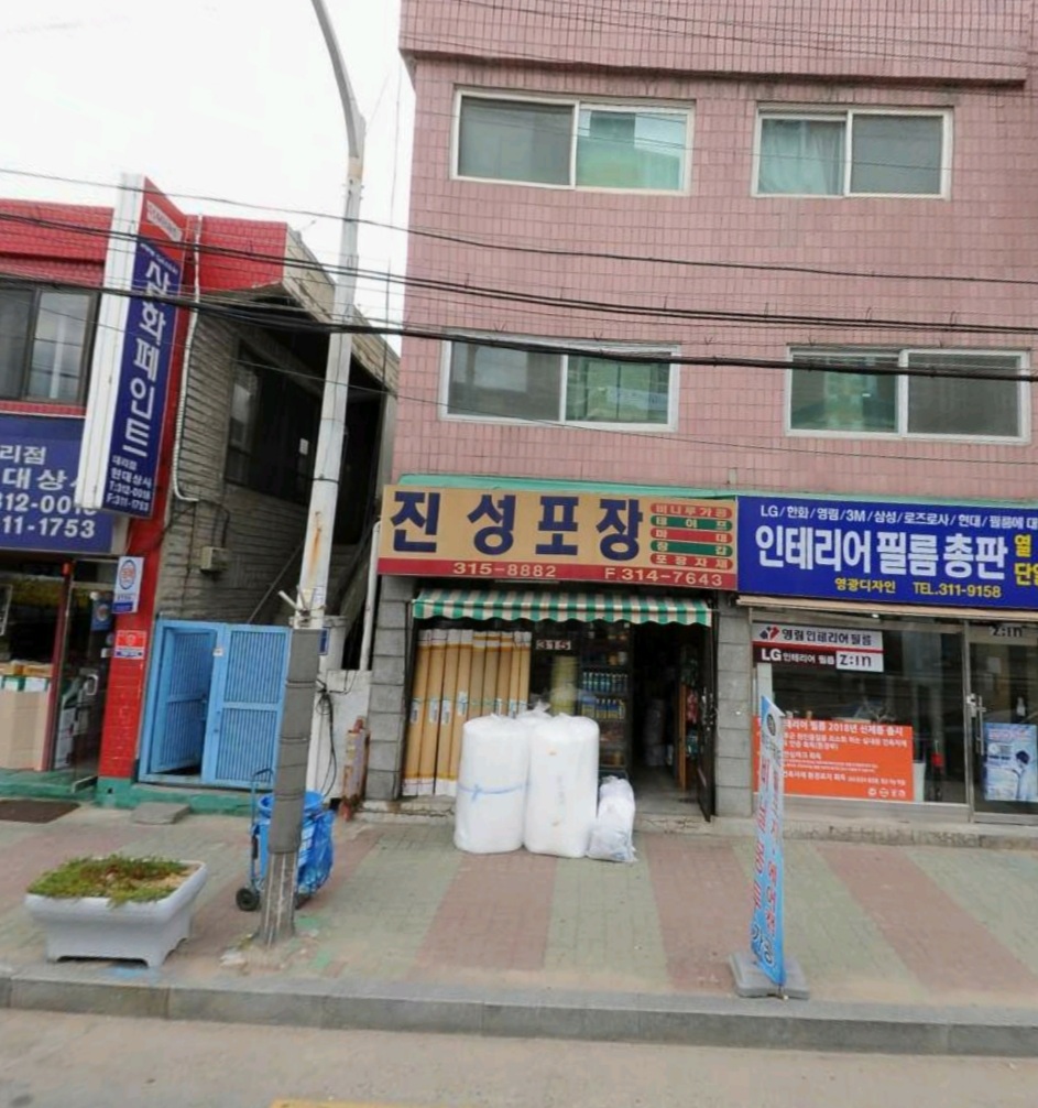 진성포장