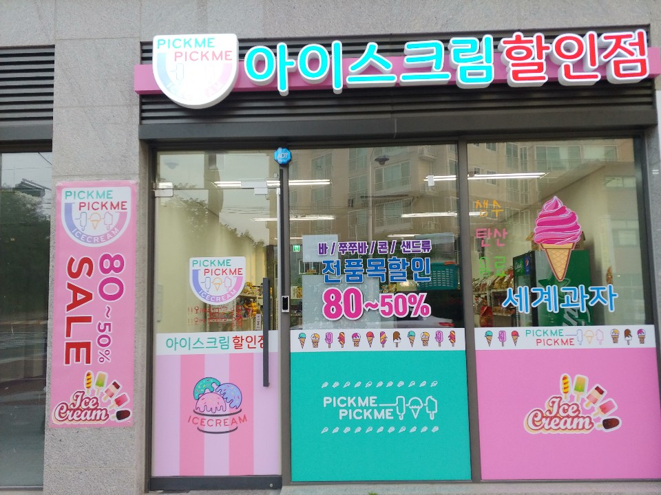 픽미픽미아이스 우미린점