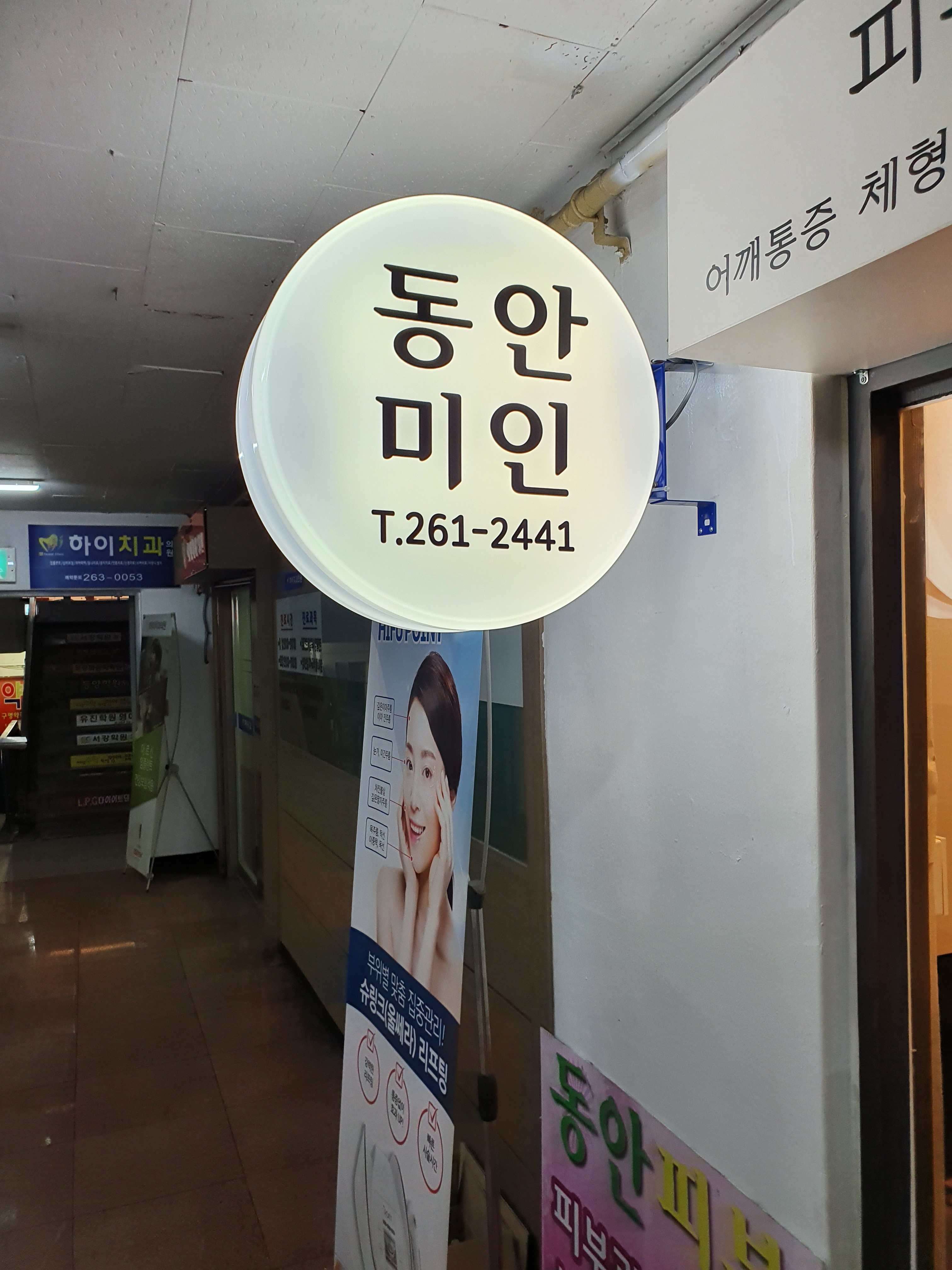 동안미인피부관리실 photo 8