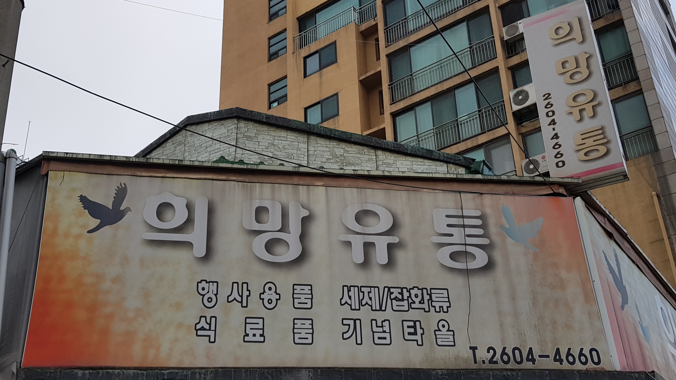 희망유통