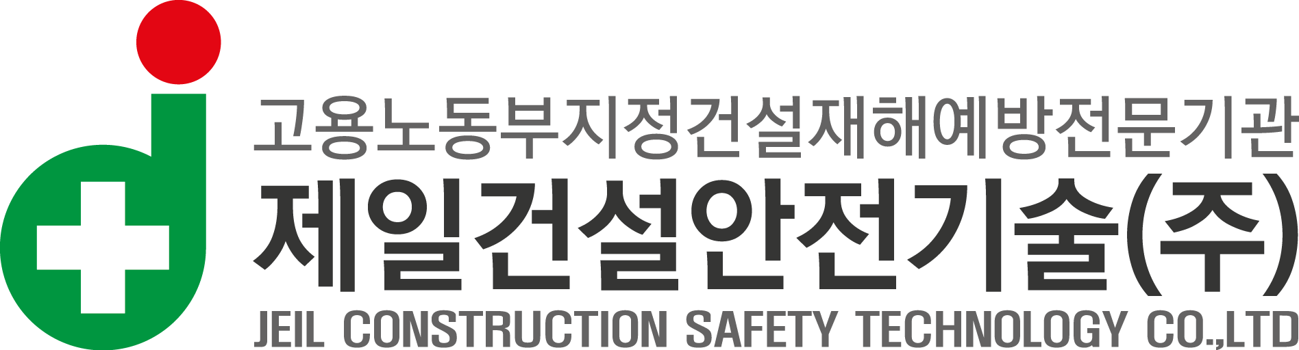 제일건설안전기술