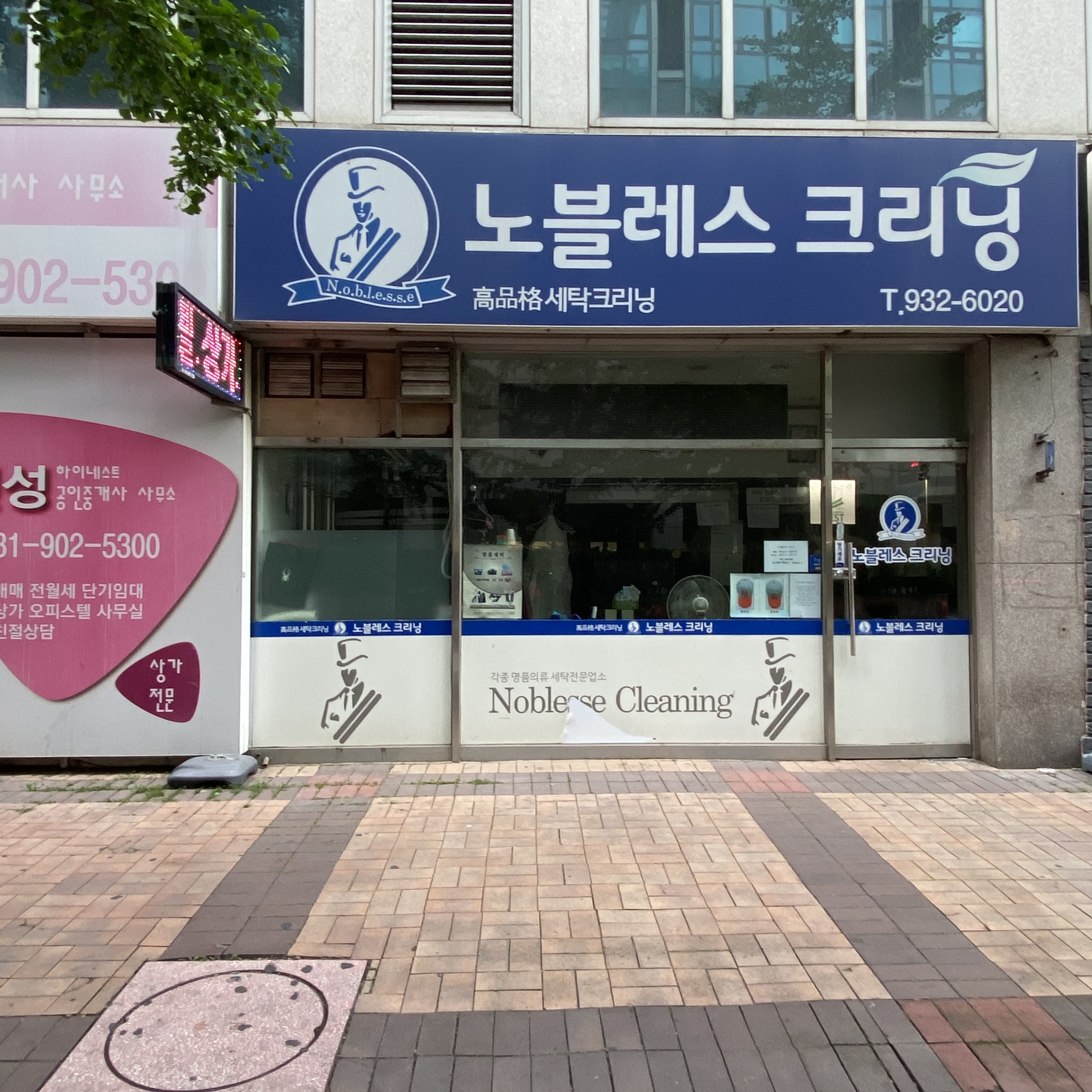 노블레스세탁소