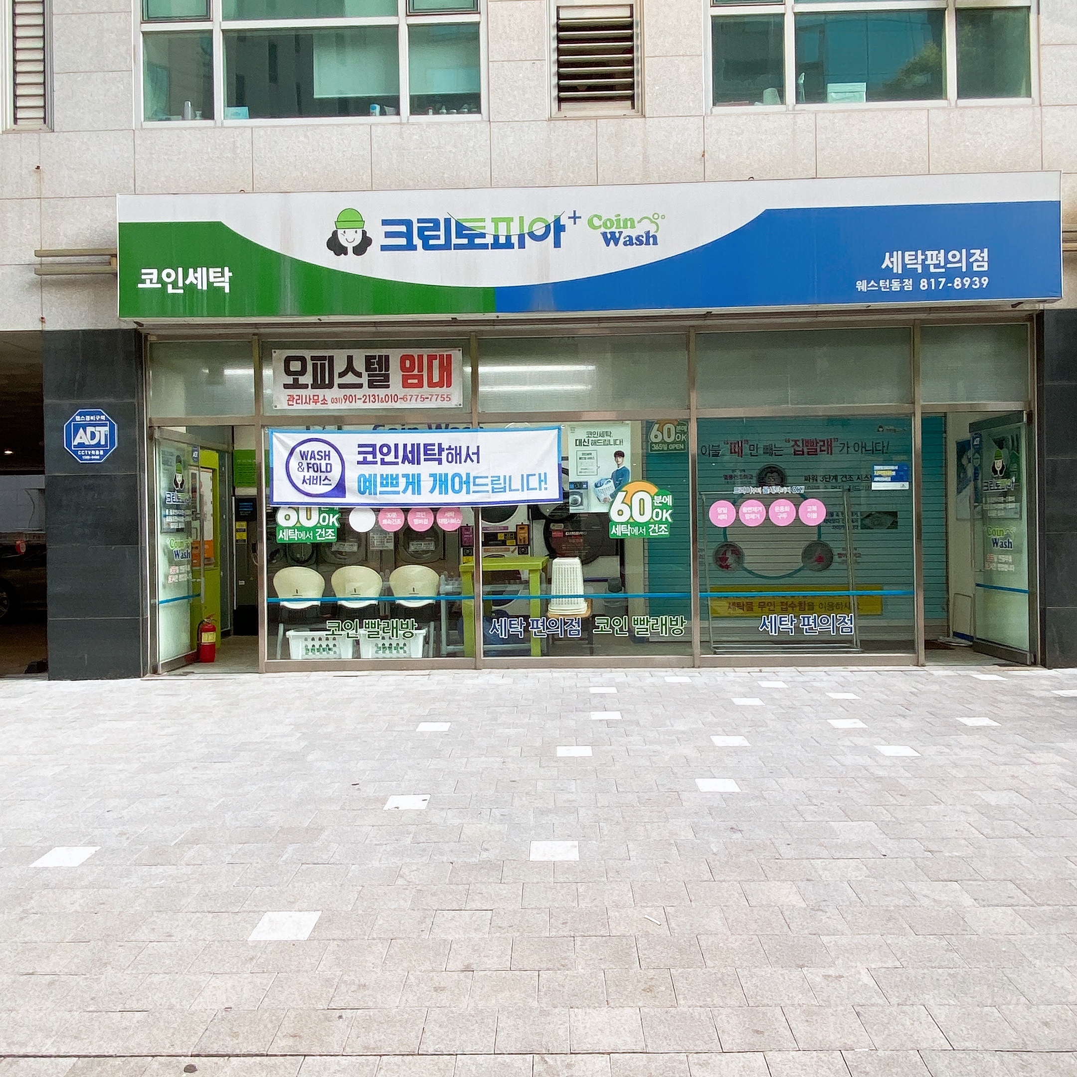 크린토피아 코인워시 일산웨스턴돔점
