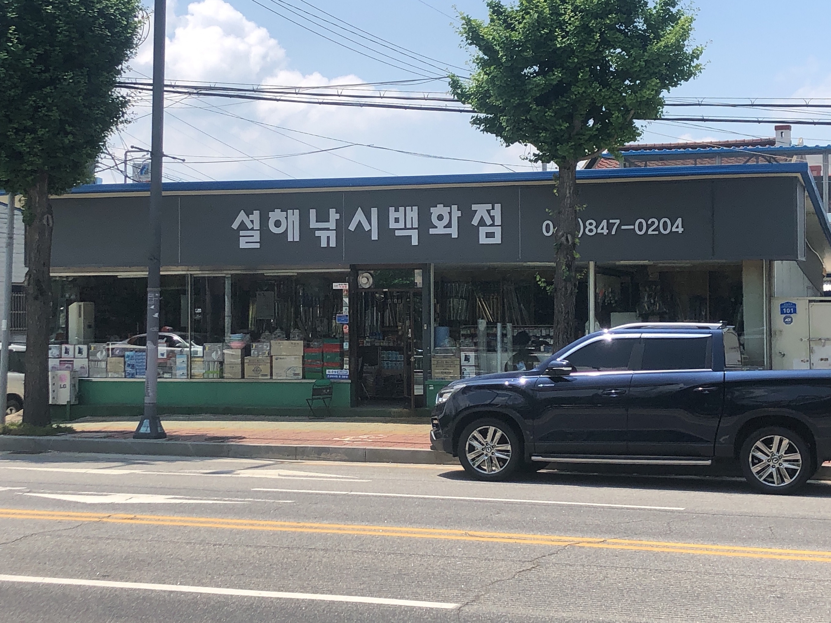 설해낚시백화점