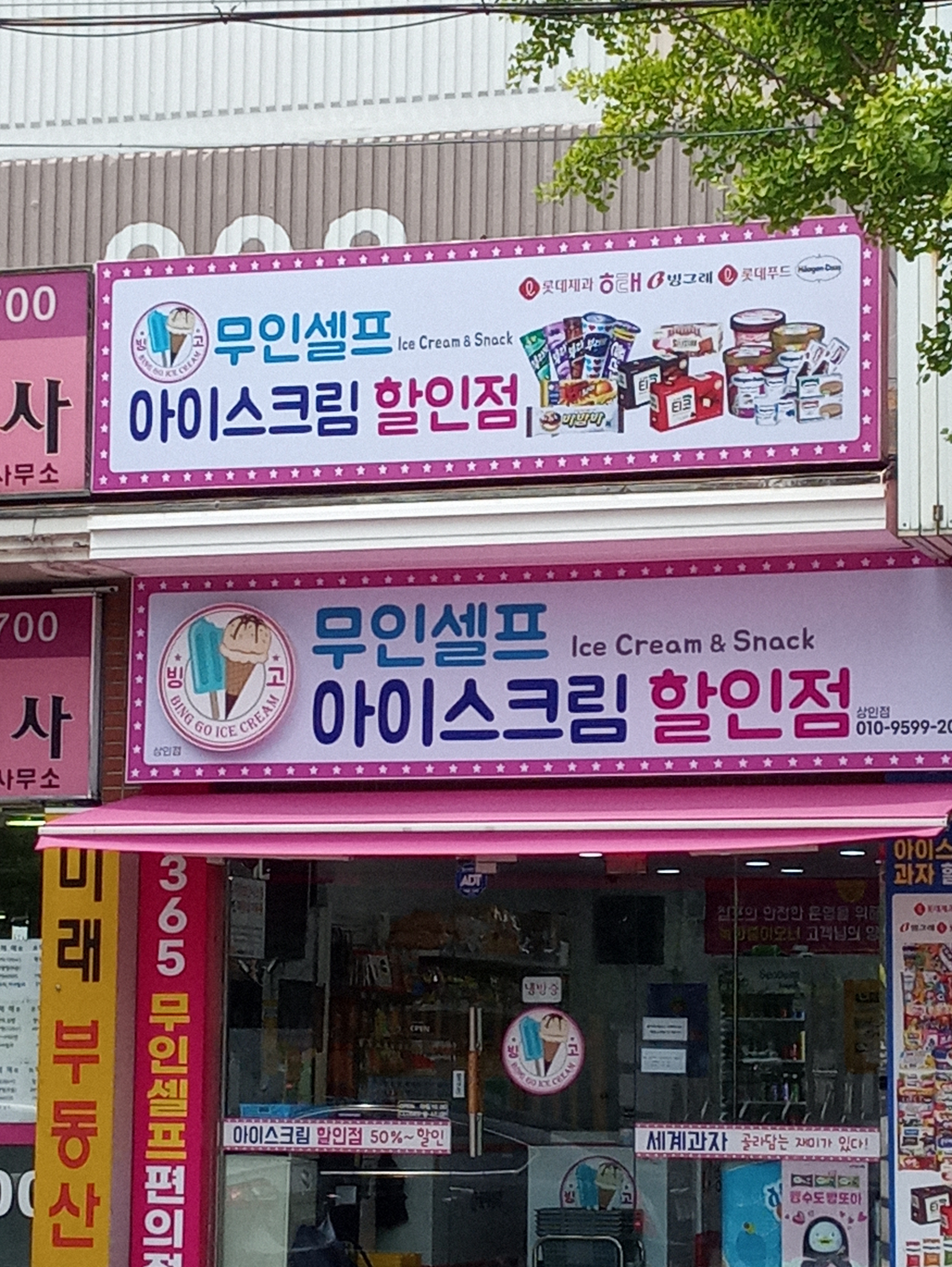 아이스크림 할인점