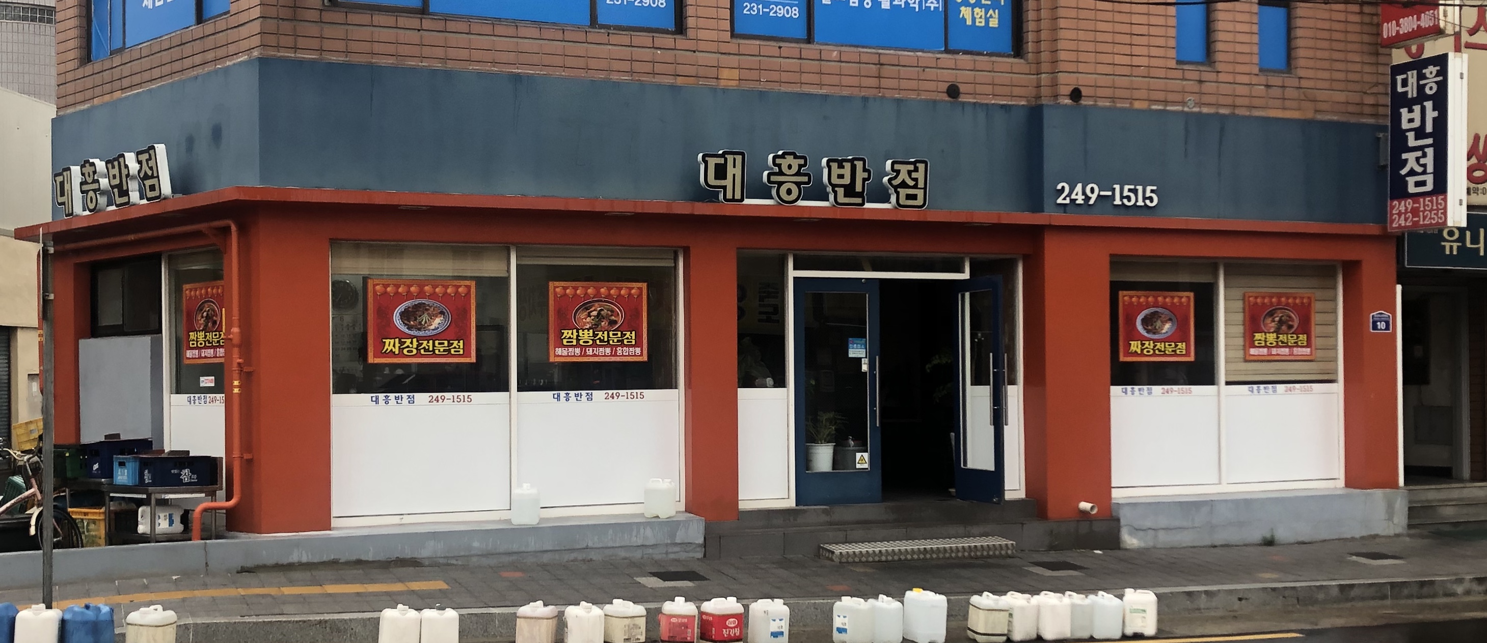대흥반점