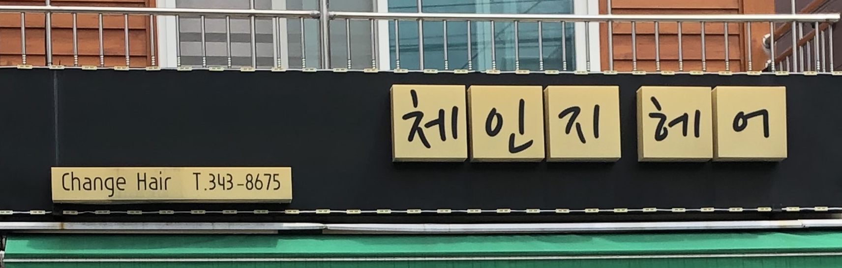 체인지헤어