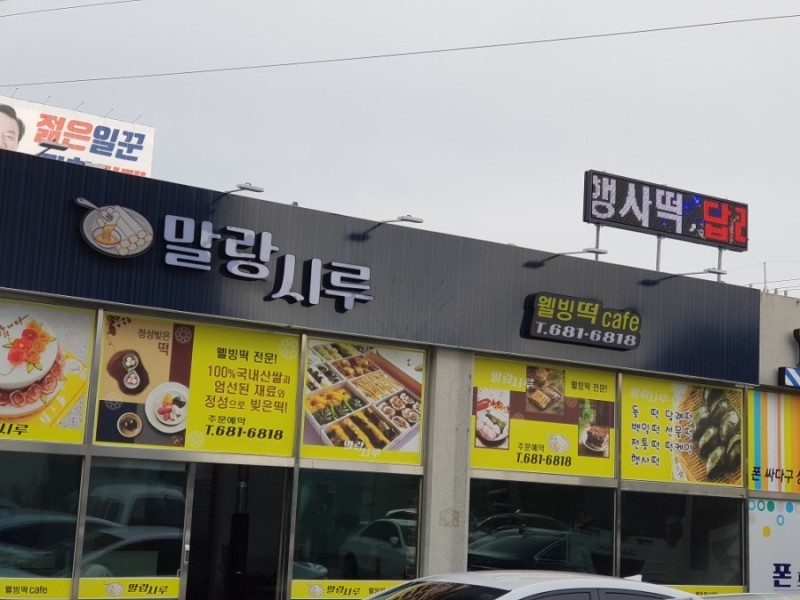 말랑시루