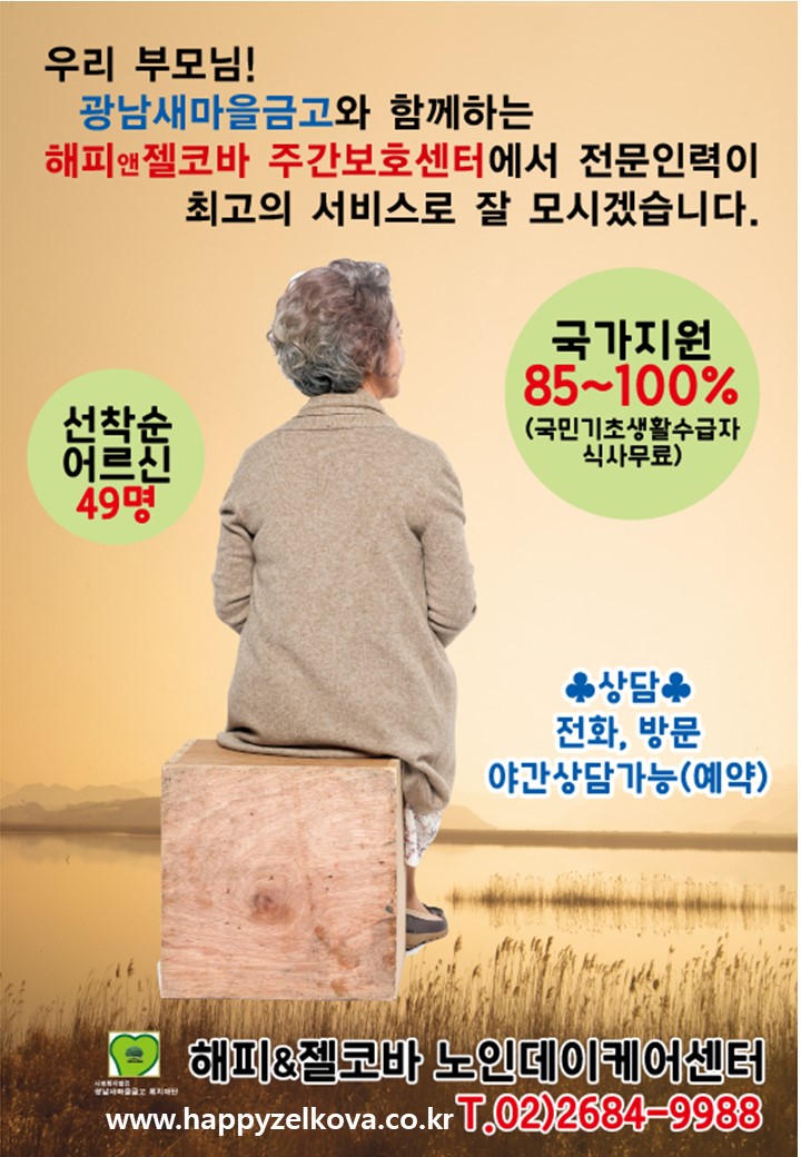 광남새마을금고복지재단 노인데이케어센터