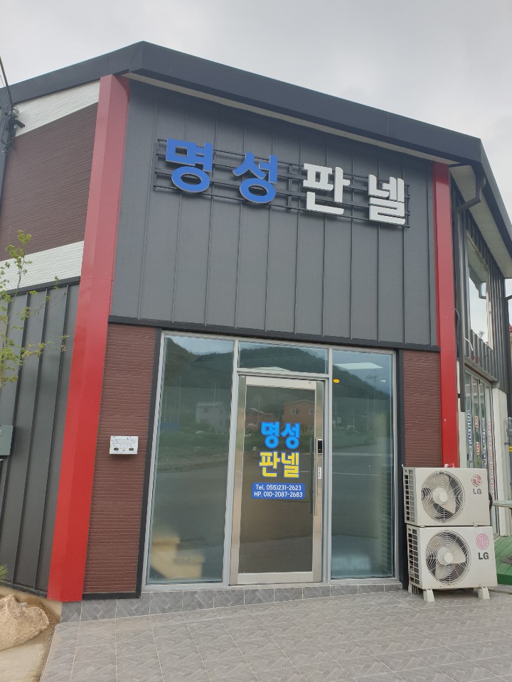 명성판넬