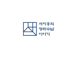 서지홍의 정리수납 이야기 대표 이미지