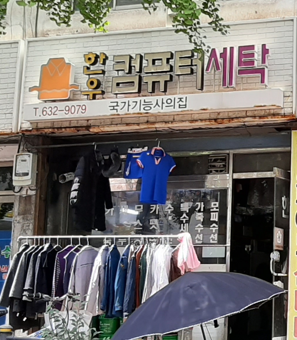 한우컴퓨터세탁