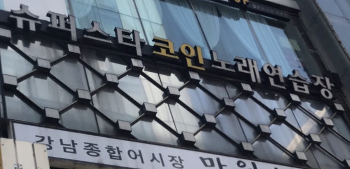 슈퍼스타 코인노래연습장 강남역2호점