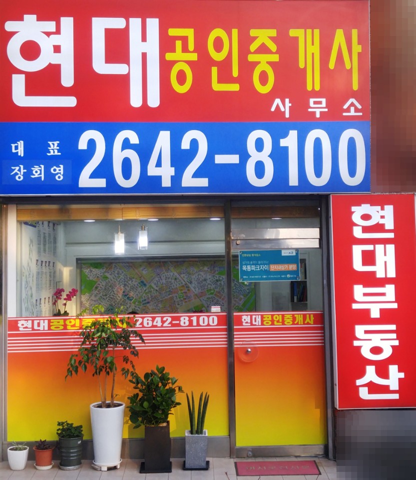 현대공인중개사사무소