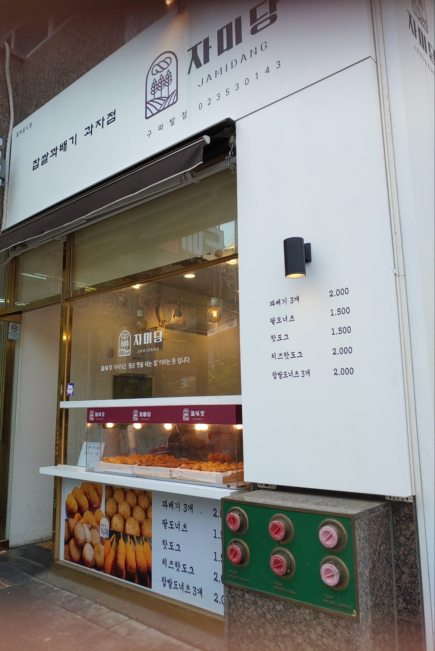 자미당 구파발점