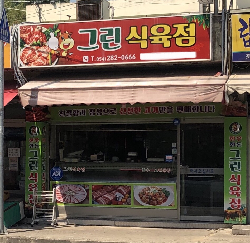 그린식육점