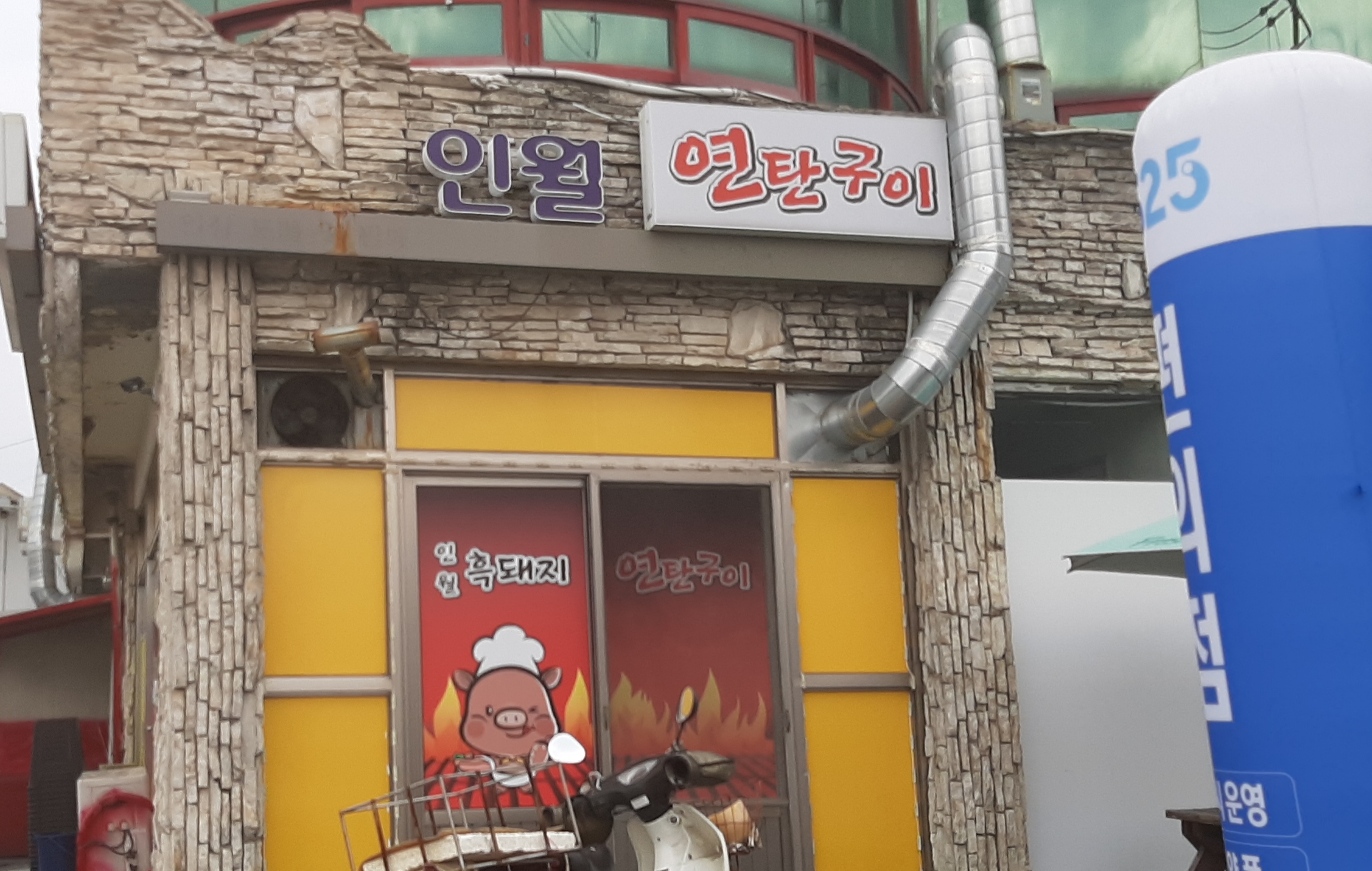 인월연탄구이 대표 이미지