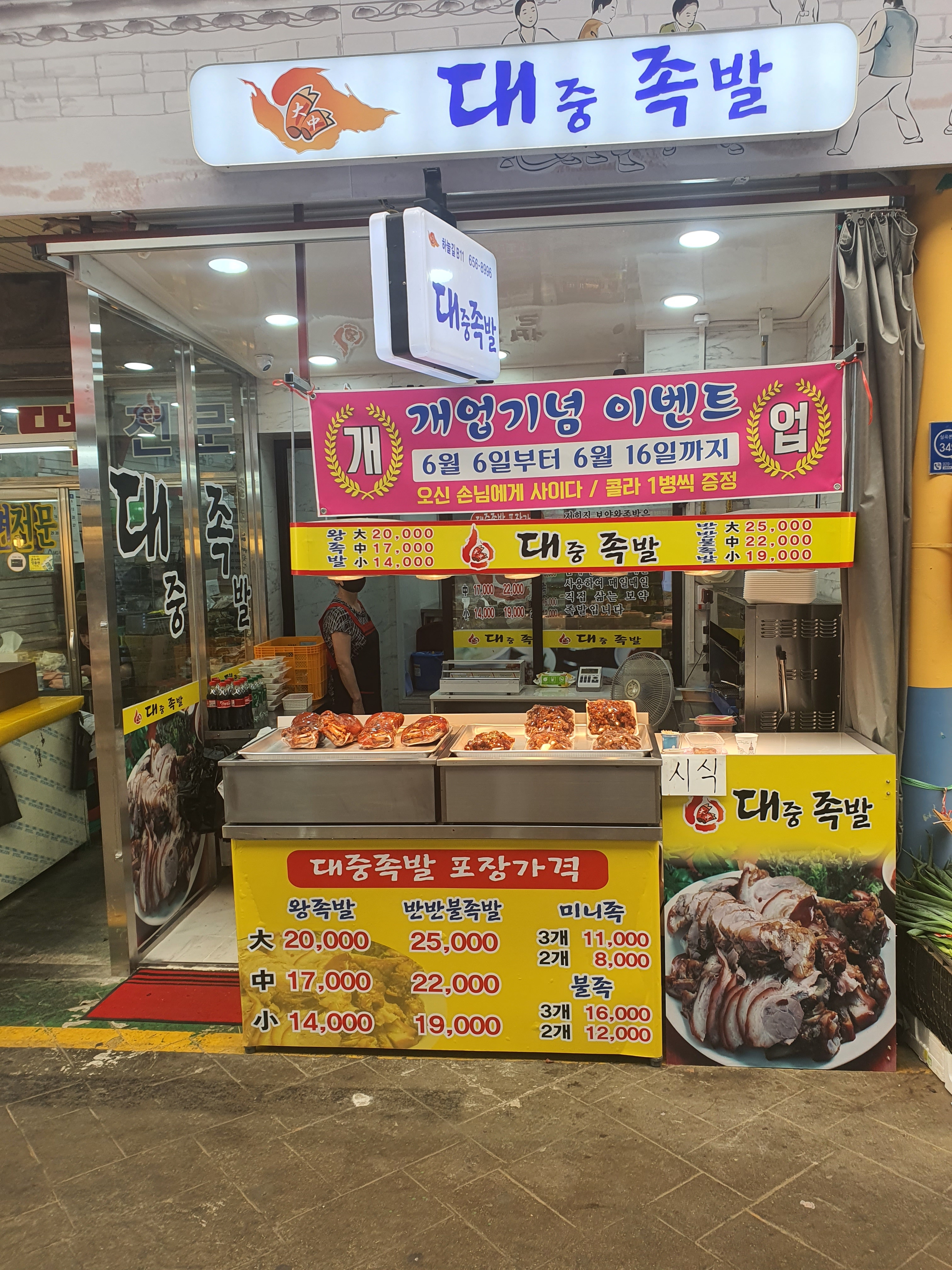 대중족발
