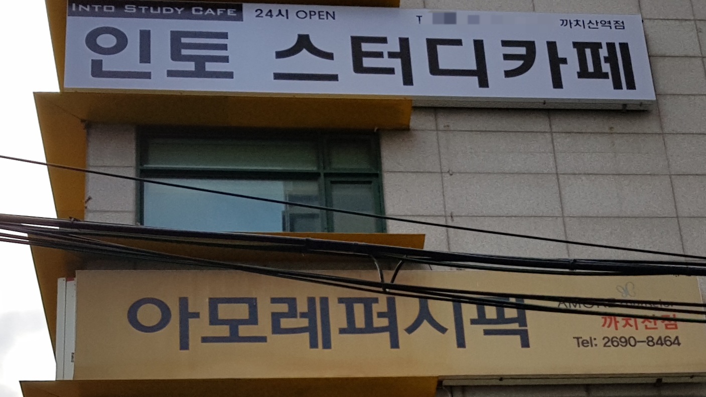 인토스터디카페 까치산역점