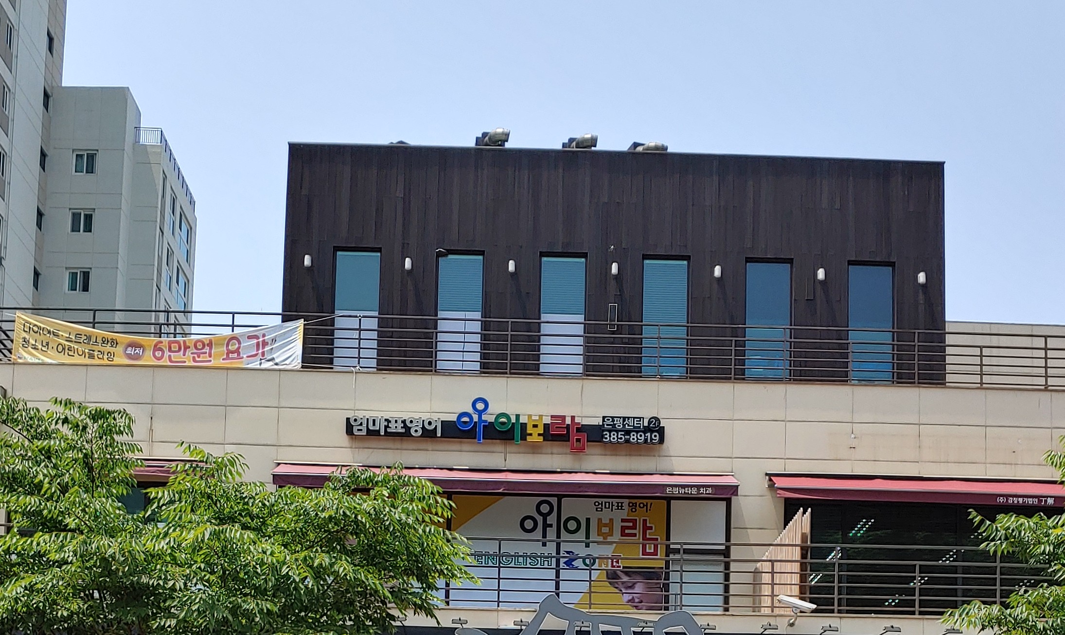 아이보람 은평센터